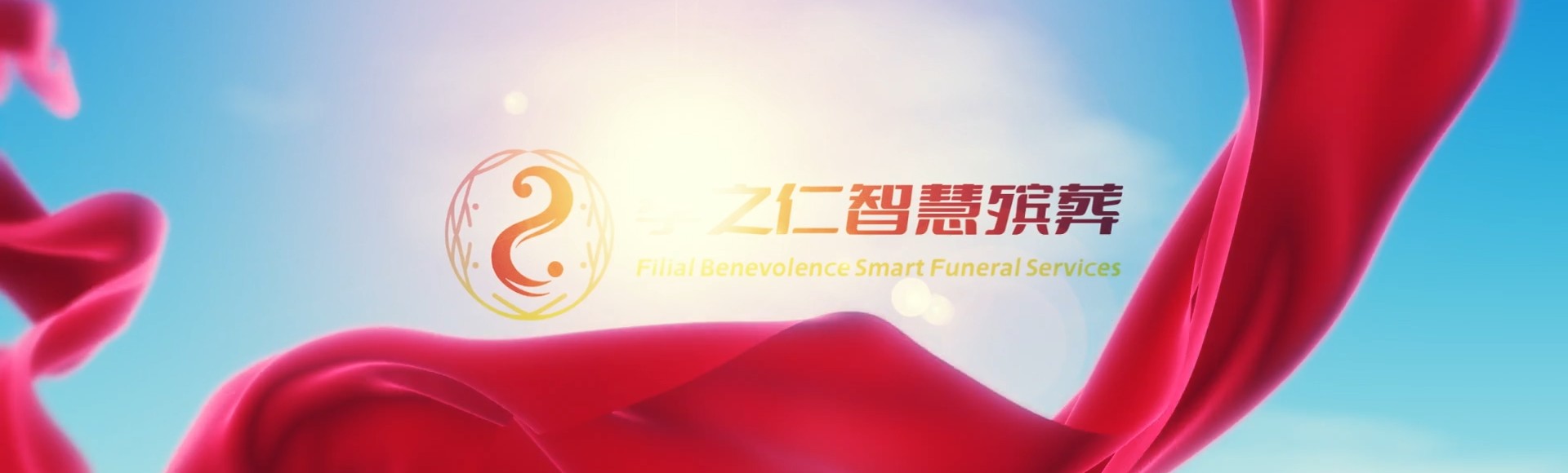郑州管城回族孝之仁智慧殡葬陵墓园服务系统平台